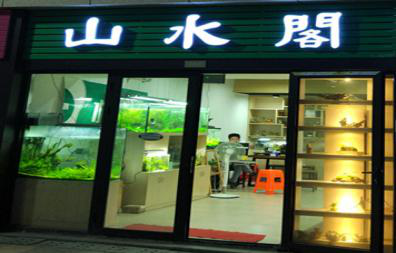 泉州安溪山水阁有限公司