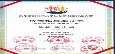 泉州市2016年大学生创意创新优秀指导奖